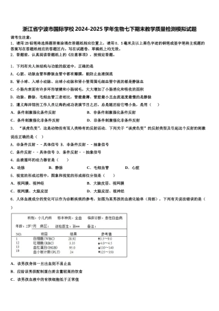 浙江省宁波市国际学校2024-2025学年生物七下期末教学质量检测模拟试题含解析