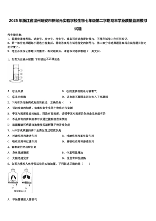2025年浙江省温州瑞安市新纪元实验学校生物七年级第二学期期末学业质量监测模拟试题含解析