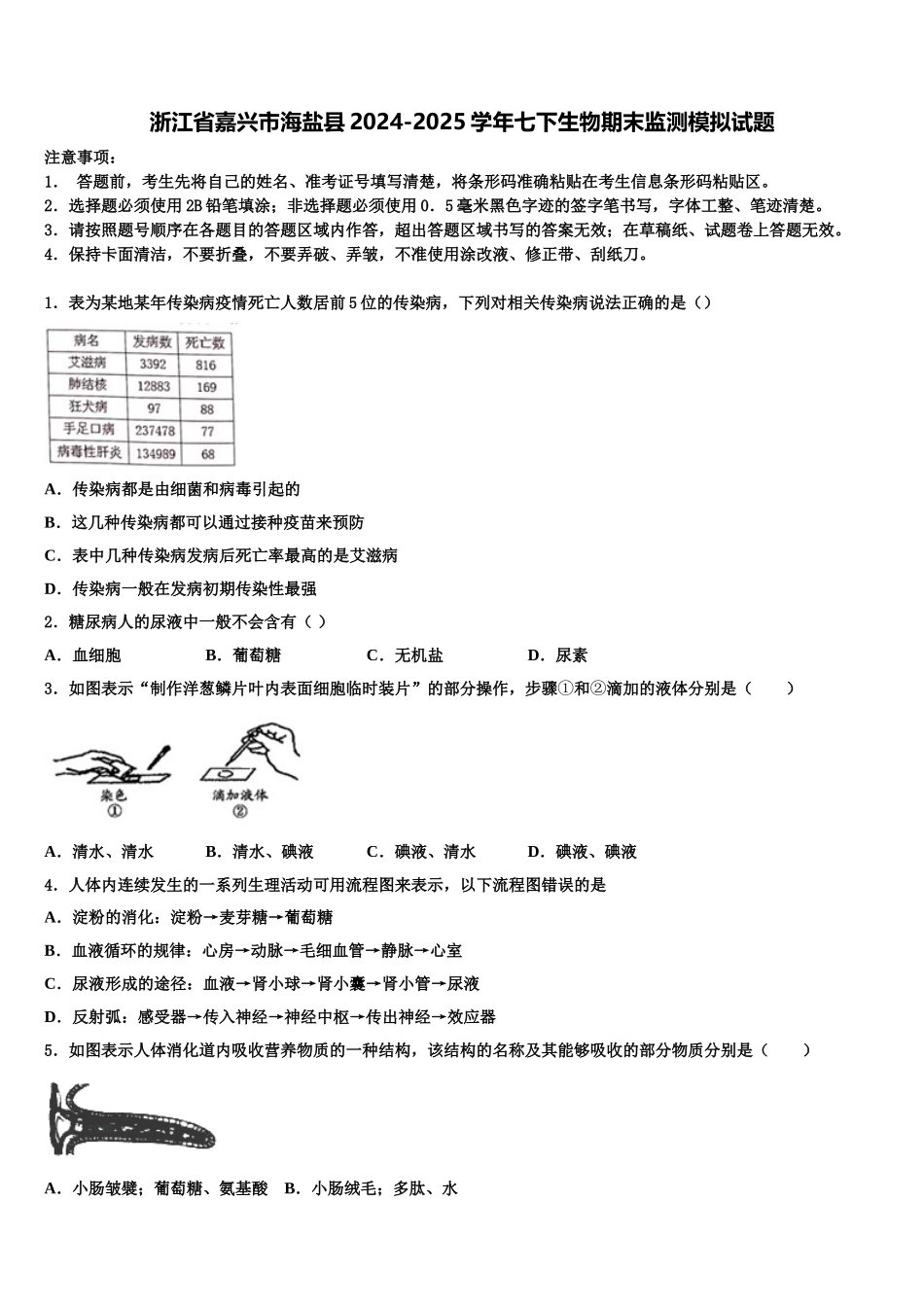 浙江省嘉兴市海盐县2024-2025学年七下生物期末监测模拟试题含解析_第1页