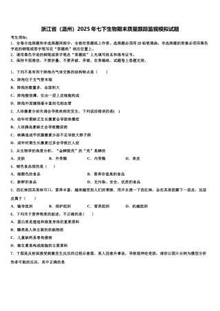 浙江省（温州）2025年七下生物期末质量跟踪监视模拟试题含解析