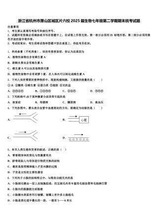 浙江省杭州市萧山区城区片六校2025届生物七年级第二学期期末统考试题含解析
