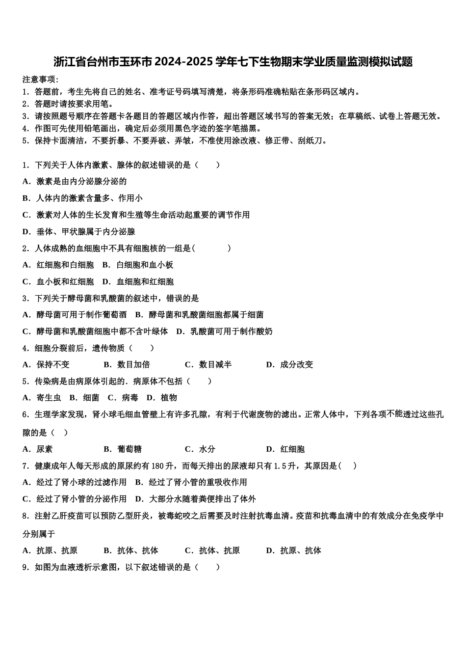 浙江省台州市玉环市2024-2025学年七下生物期末学业质量监测模拟试题含解析_第1页