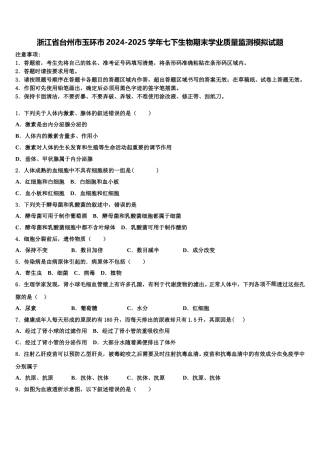 浙江省台州市玉环市2024-2025学年七下生物期末学业质量监测模拟试题含解析