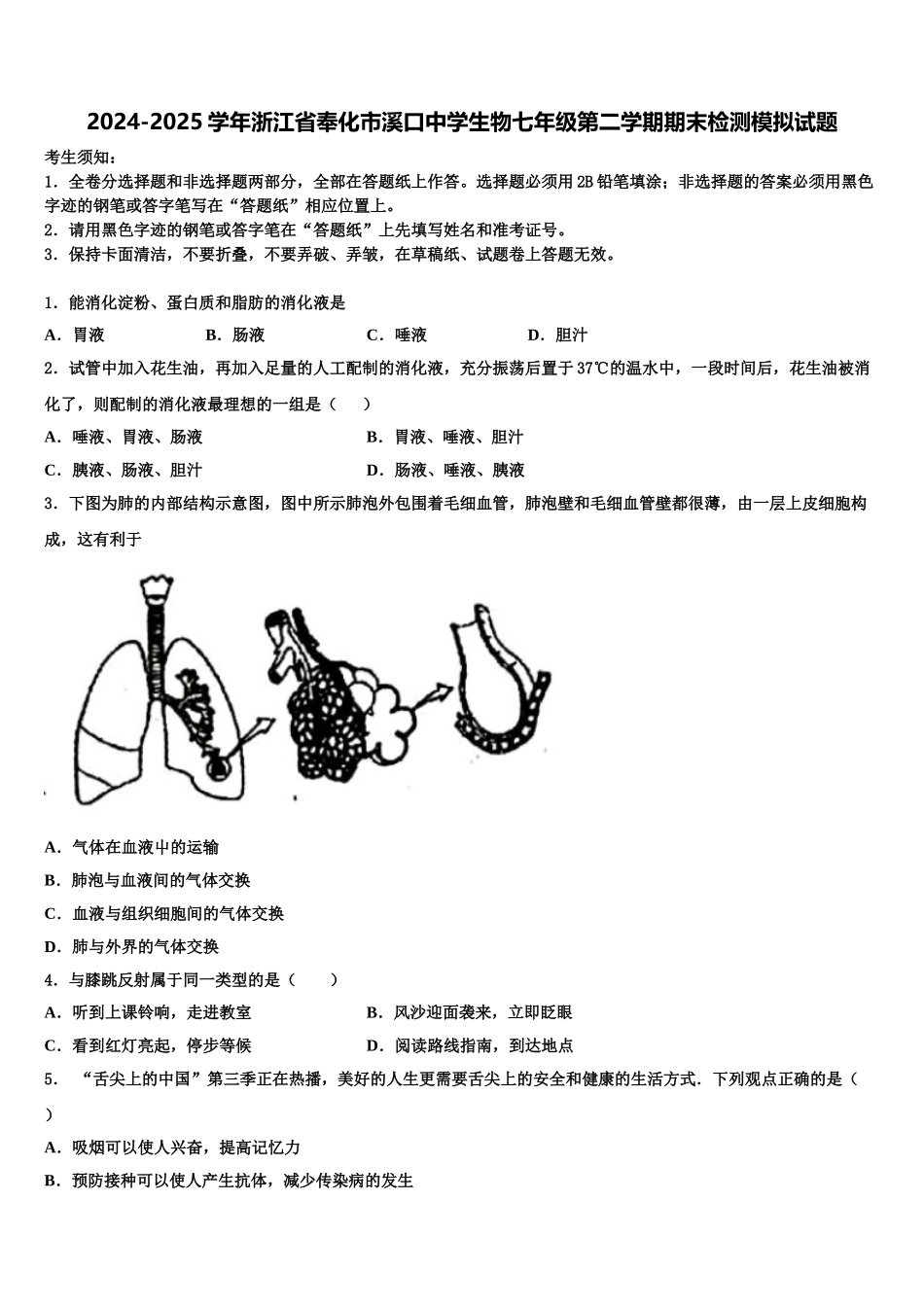 2024-2025学年浙江省奉化市溪口中学生物七年级第二学期期末检测模拟试题含解析_第1页