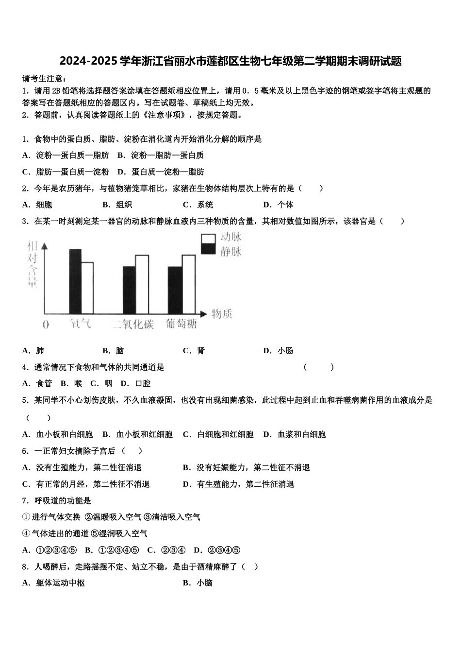2024-2025学年浙江省丽水市莲都区生物七年级第二学期期末调研试题含解析_第1页