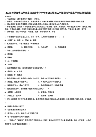2025年浙江省杭州市富阳区富春中学七年级生物第二学期期末学业水平测试模拟试题含解析
