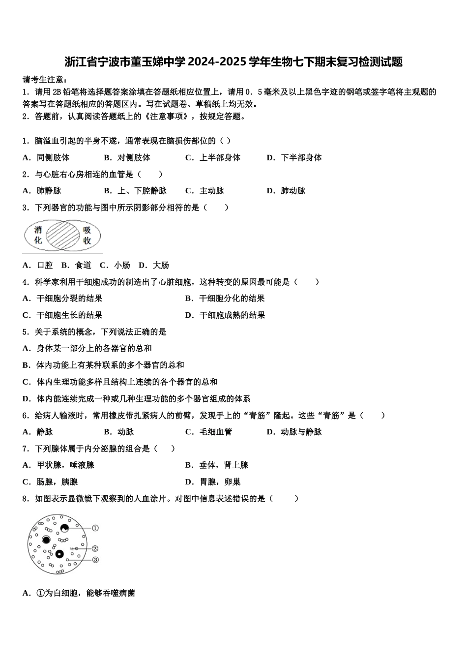 浙江省宁波市董玉娣中学2024-2025学年生物七下期末复习检测试题含解析_第1页