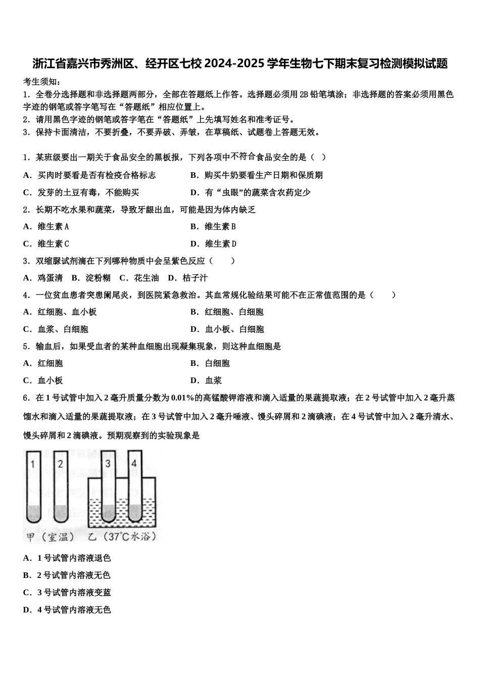 浙江省嘉兴市秀洲区、经开区七校2024-2025学年生物七下期末复习检测模拟试题含解析_第1页