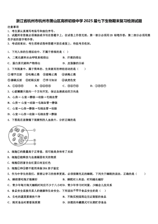 浙江省杭州市杭州市萧山区高桥初级中学2025届七下生物期末复习检测试题含解析