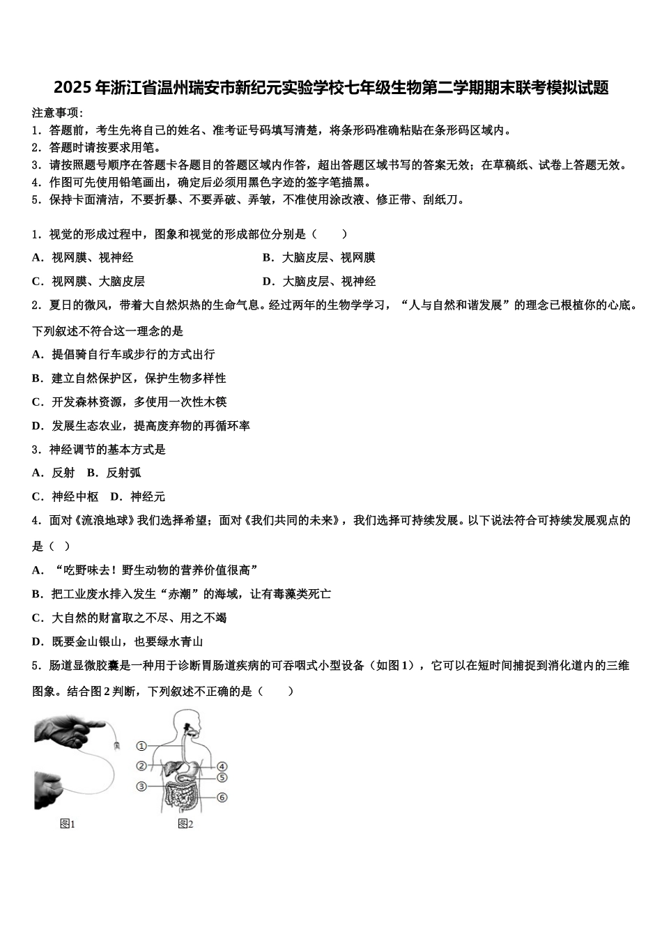 2025年浙江省温州瑞安市新纪元实验学校七年级生物第二学期期末联考模拟试题含解析_第1页