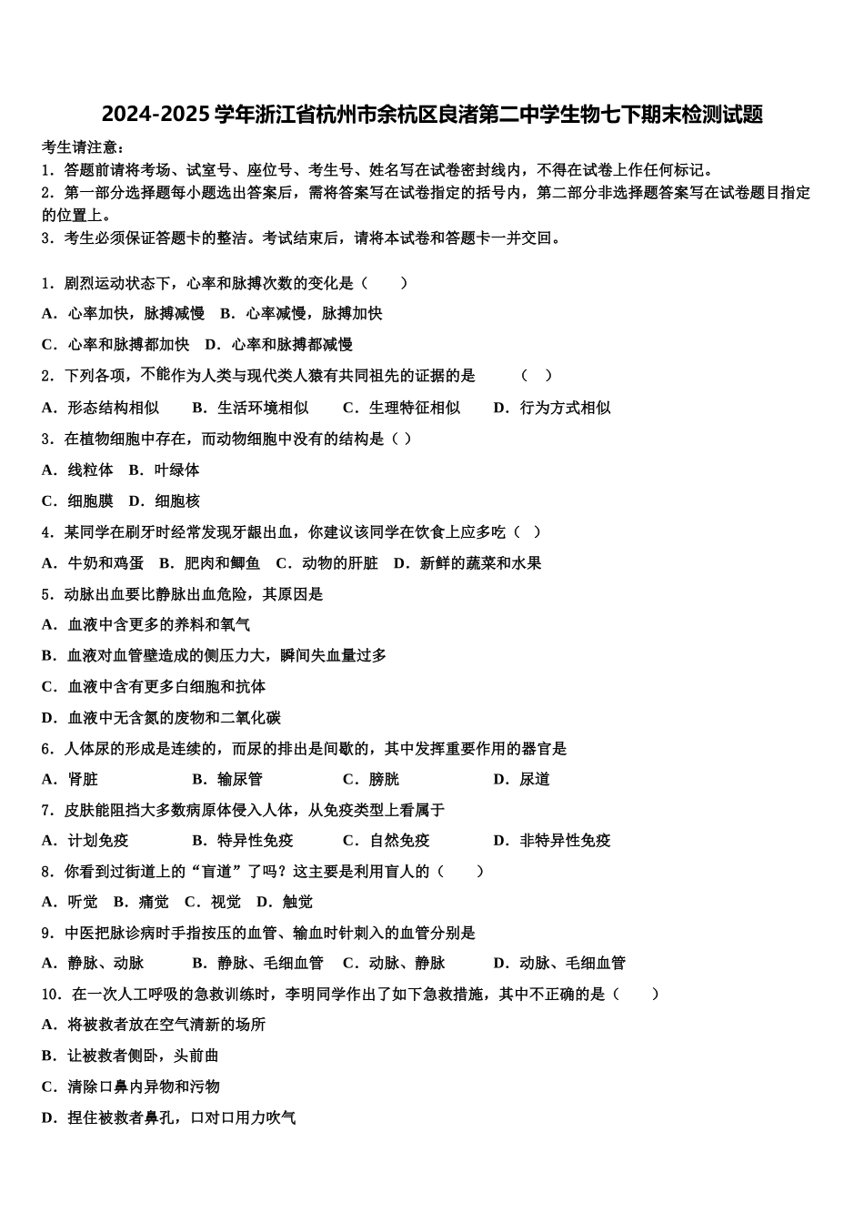 2024-2025学年浙江省杭州市余杭区良渚第二中学生物七下期末检测试题含解析_第1页