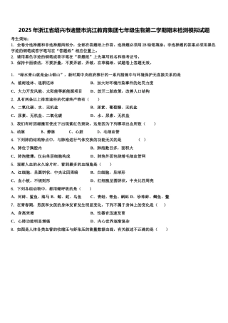 2025年浙江省绍兴市诸暨市浣江教育集团七年级生物第二学期期末检测模拟试题含解析