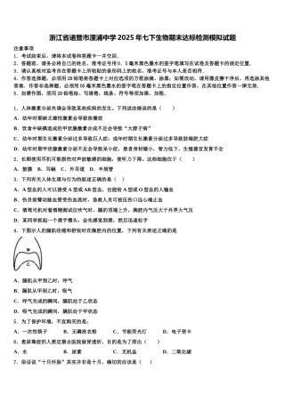 浙江省诸暨市浬浦中学2025年七下生物期末达标检测模拟试题含解析