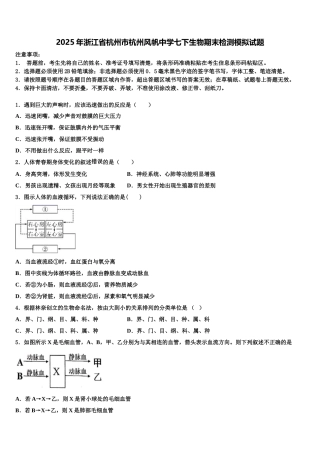 2025年浙江省杭州市杭州风帆中学七下生物期末检测模拟试题含解析