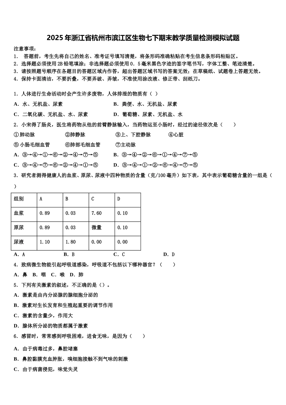 2025年浙江省杭州市滨江区生物七下期末教学质量检测模拟试题含解析_第1页