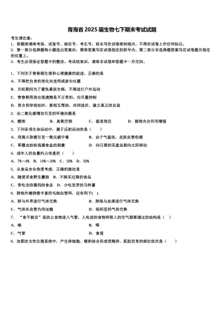 青海省2025届生物七下期末考试试题含解析