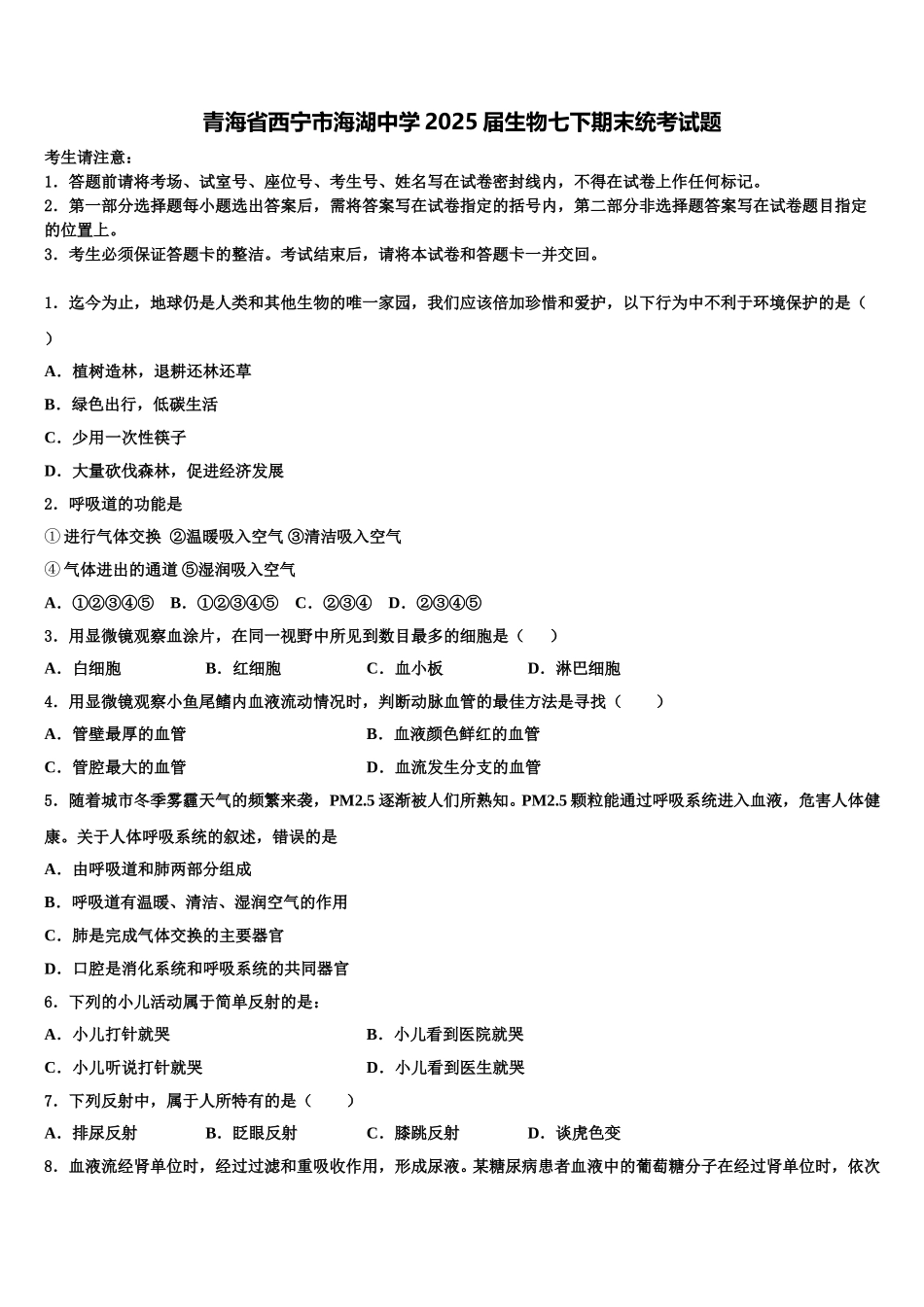 青海省西宁市海湖中学2025届生物七下期末统考试题含解析_第1页