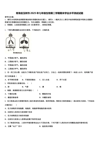 青海省玉树市2025年七年级生物第二学期期末学业水平测试试题含解析