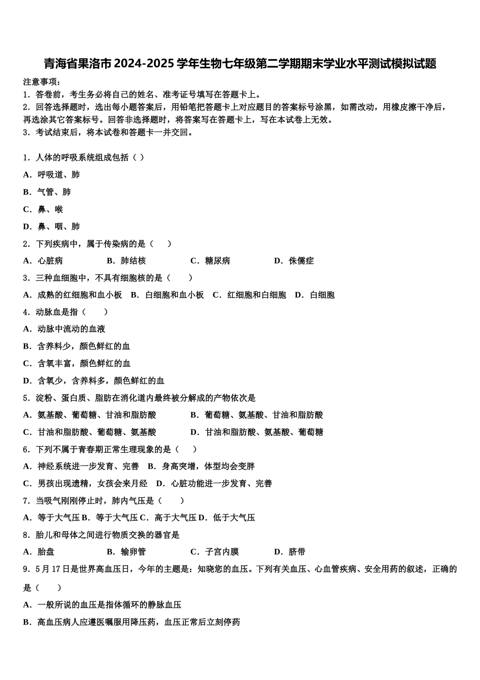 青海省果洛市2024-2025学年生物七年级第二学期期末学业水平测试模拟试题含解析_第1页