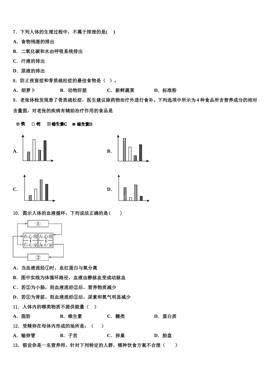 西宁市重点中学2024-2025学年生物七年级第二学期期末调研模拟试题含解析_第2页