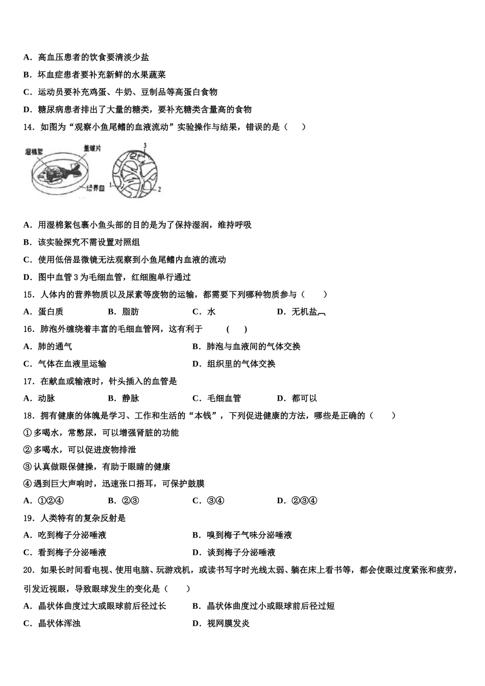 西宁市重点中学2024-2025学年生物七年级第二学期期末调研模拟试题含解析_第3页