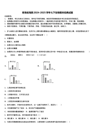 青海省海西2024-2025学年七下生物期末经典试题含解析