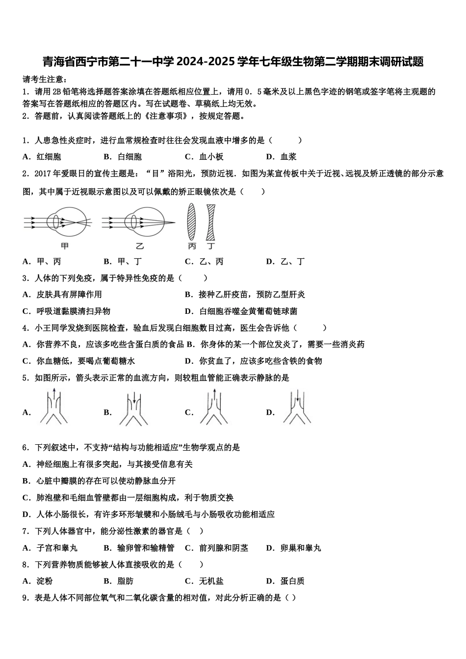 青海省西宁市第二十一中学2024-2025学年七年级生物第二学期期末调研试题含解析_第1页