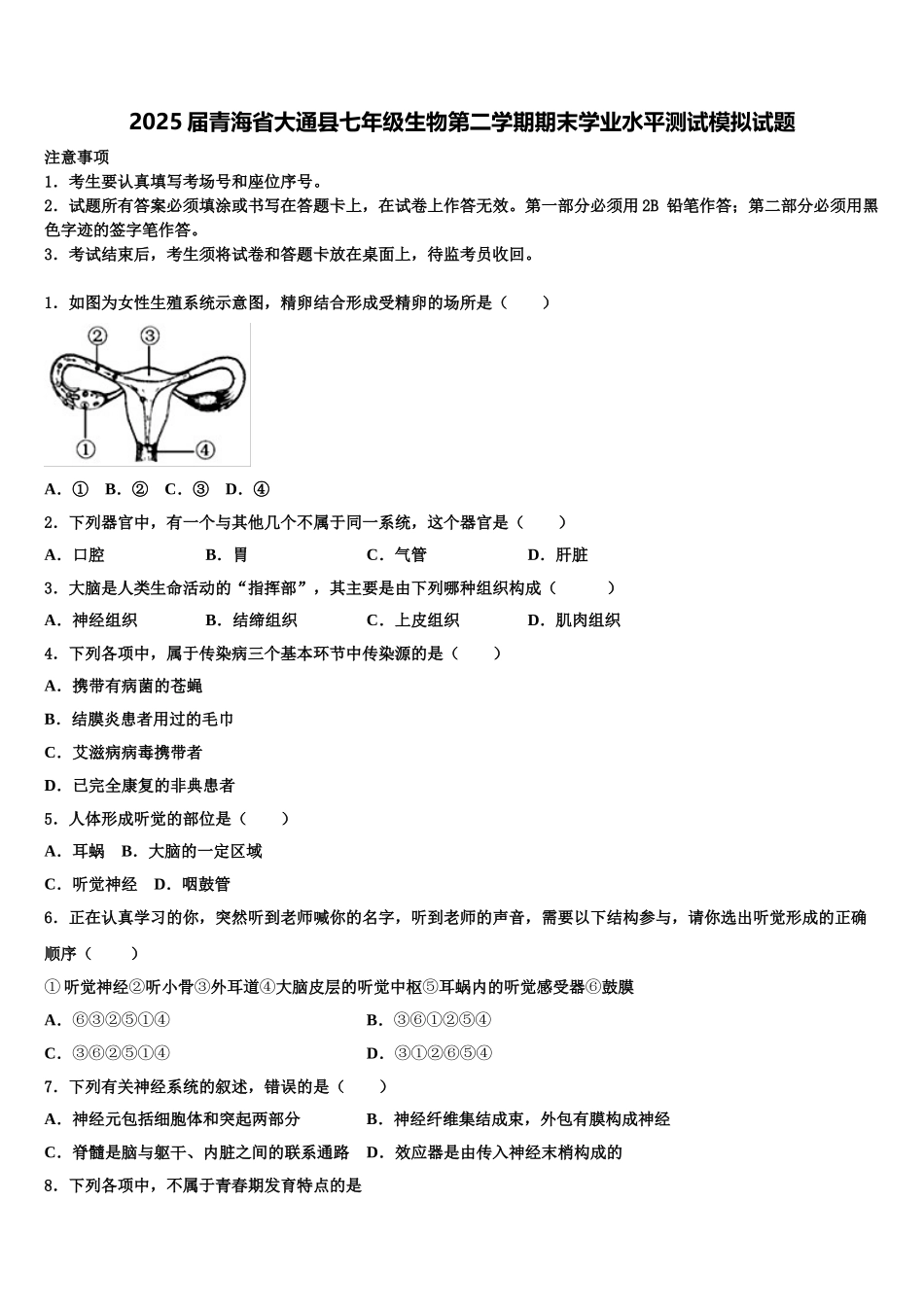 2025届青海省大通县七年级生物第二学期期末学业水平测试模拟试题含解析_第1页