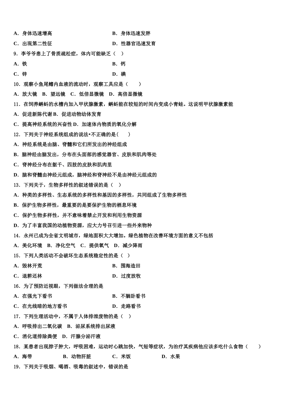 2025届青海省大通县七年级生物第二学期期末学业水平测试模拟试题含解析_第2页