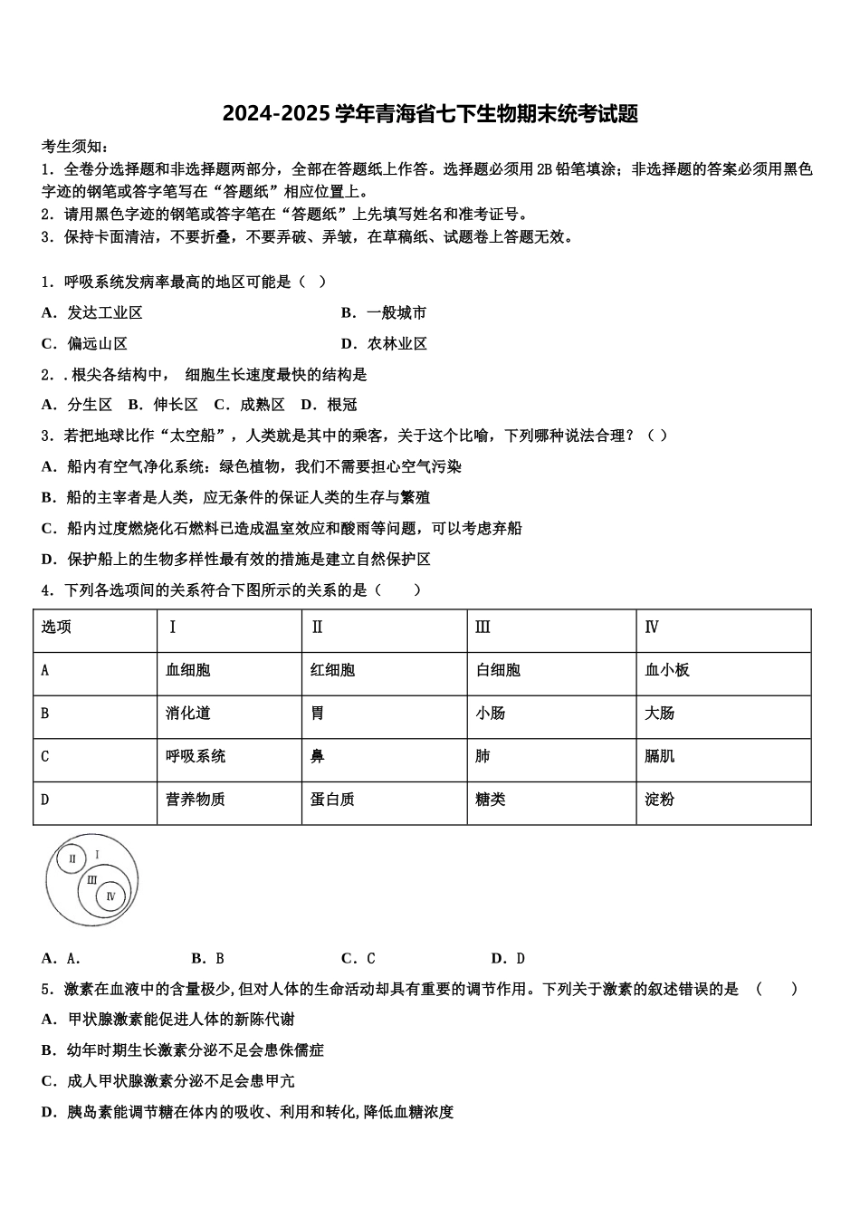 2024-2025学年青海省七下生物期末统考试题含解析_第1页