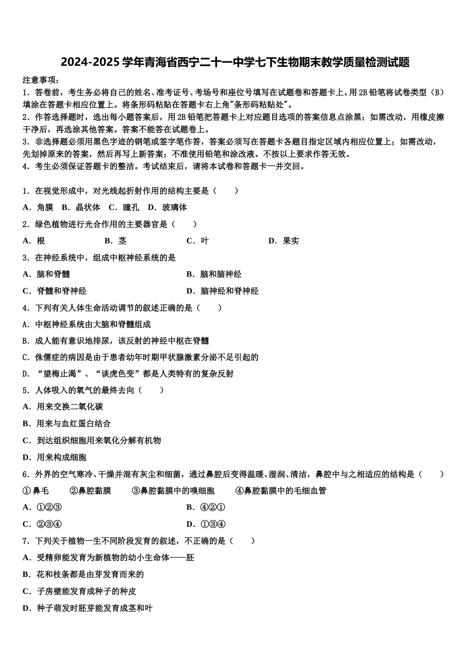 2024-2025学年青海省西宁二十一中学七下生物期末教学质量检测试题含解析_第1页