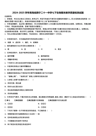 2024-2025学年青海省西宁二十一中学七下生物期末教学质量检测试题含解析
