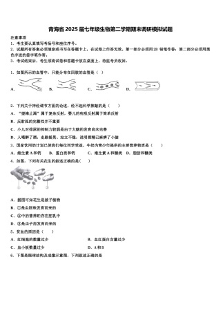 青海省2025届七年级生物第二学期期末调研模拟试题含解析