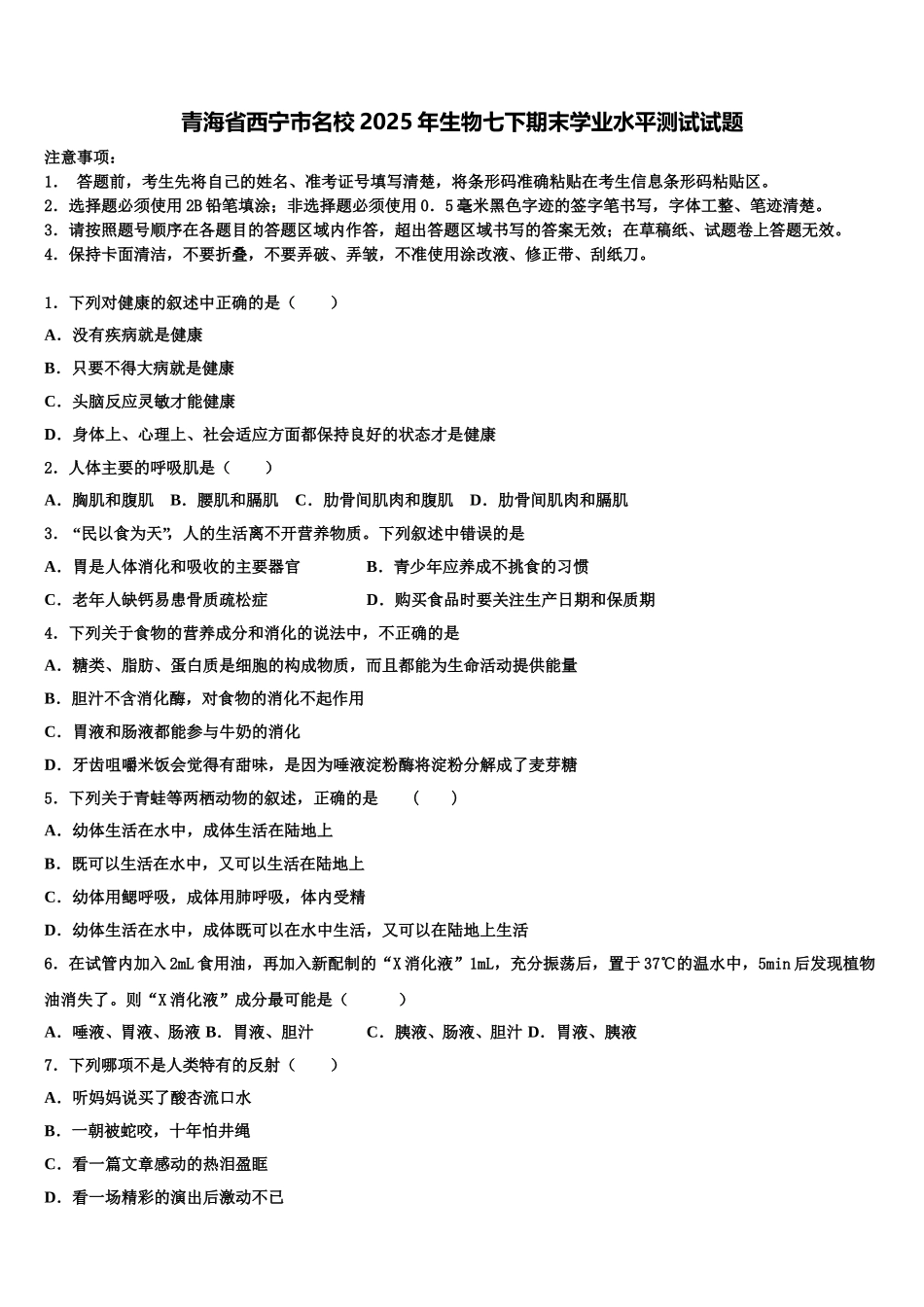青海省西宁市名校2025年生物七下期末学业水平测试试题含解析_第1页