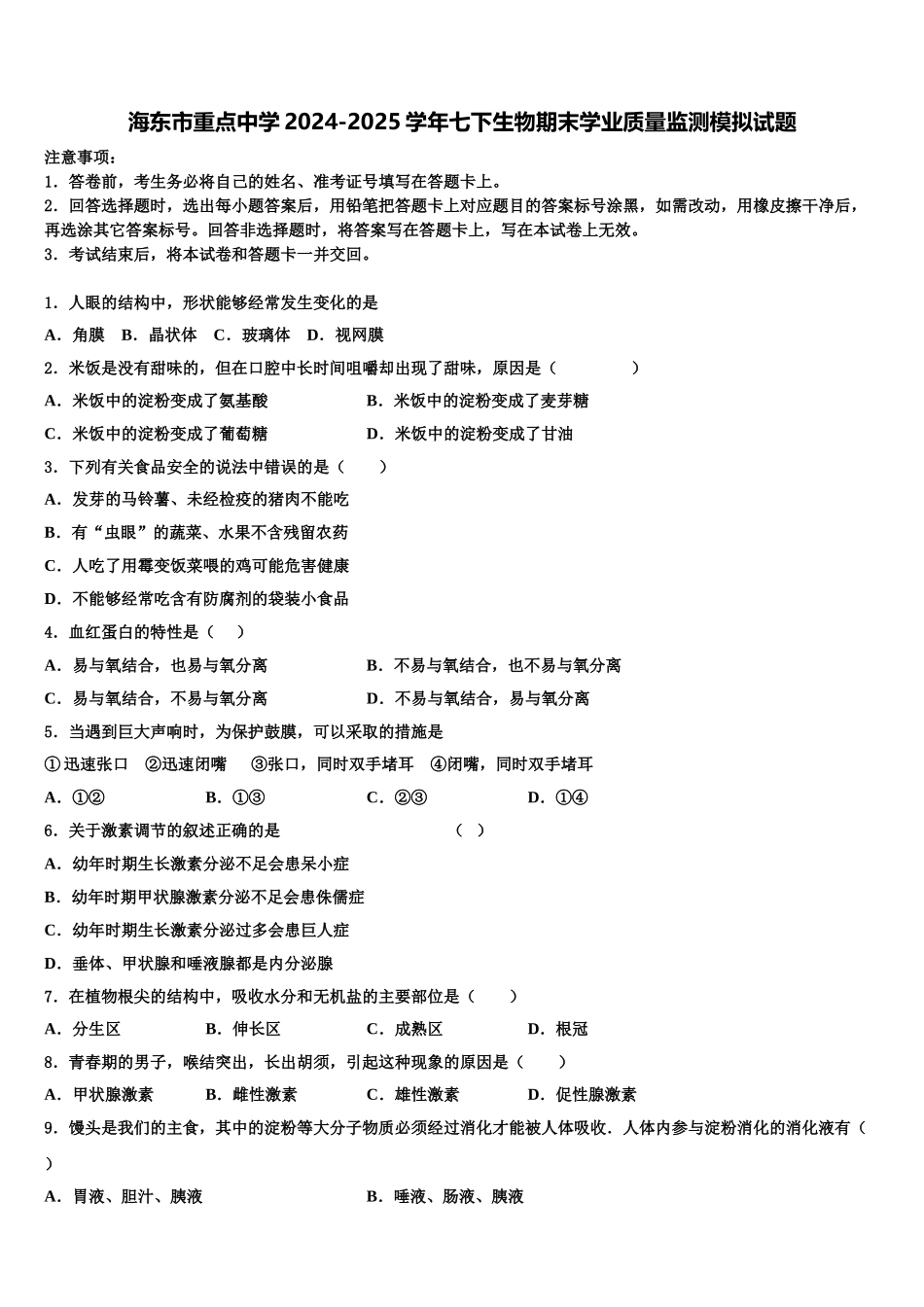 海东市重点中学2024-2025学年七下生物期末学业质量监测模拟试题含解析_第1页