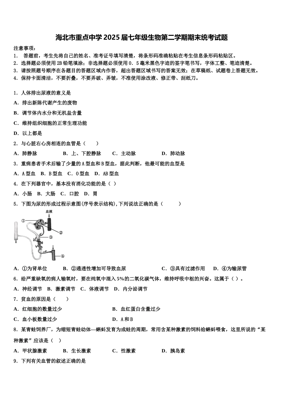 海北市重点中学2025届七年级生物第二学期期末统考试题含解析_第1页