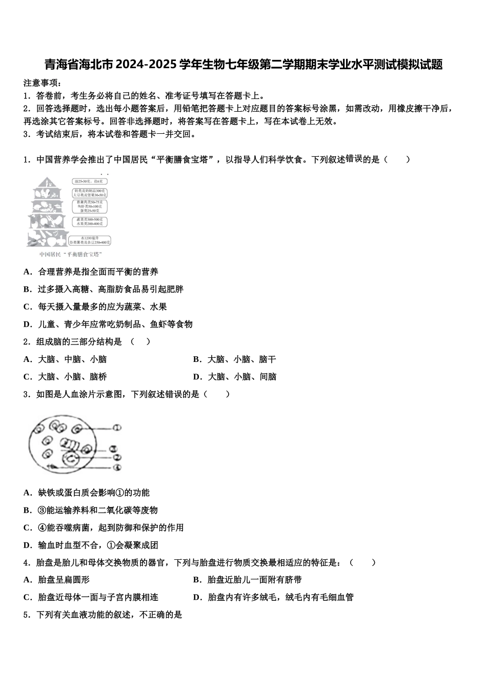 青海省海北市2024-2025学年生物七年级第二学期期末学业水平测试模拟试题含解析_第1页