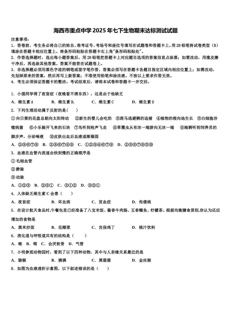海西市重点中学2025年七下生物期末达标测试试题含解析_第1页