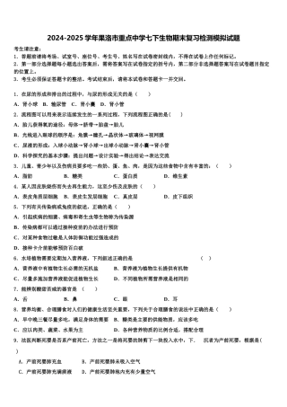 2024-2025学年果洛市重点中学七下生物期末复习检测模拟试题含解析