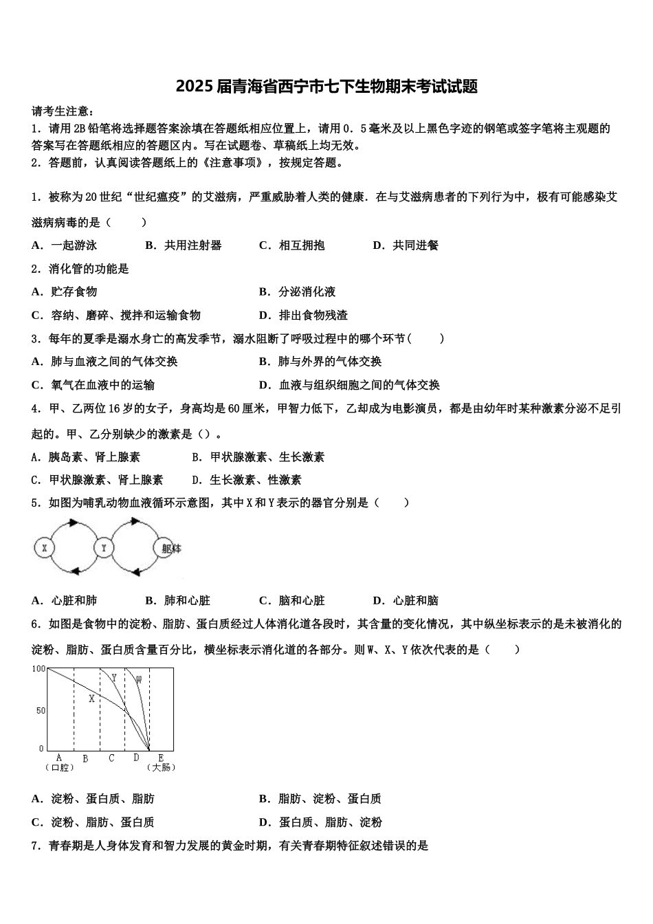 2025届青海省西宁市七下生物期末考试试题含解析_第1页