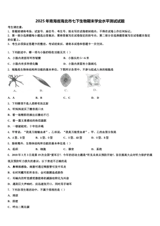 2025年青海省海北市七下生物期末学业水平测试试题含解析