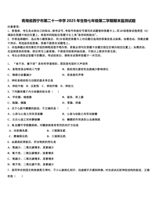 青海省西宁市第二十一中学2025年生物七年级第二学期期末监测试题含解析