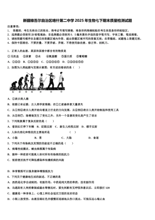 新疆维吾尔自治区喀什第二中学2025年生物七下期末质量检测试题含解析