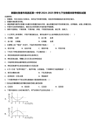 新疆吐鲁番市高昌区第一中学2024-2025学年七下生物期末联考模拟试题含解析