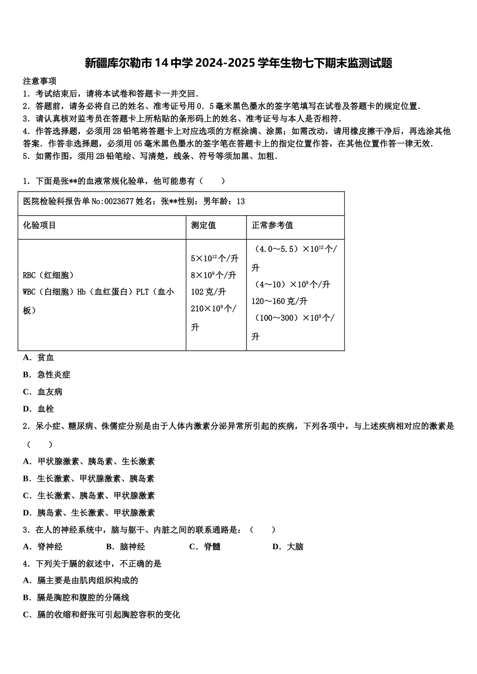 新疆库尔勒市14中学2024-2025学年生物七下期末监测试题含解析_第1页