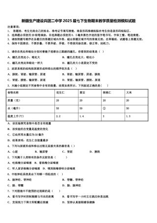 新疆生产建设兵团二中学2025届七下生物期末教学质量检测模拟试题含解析