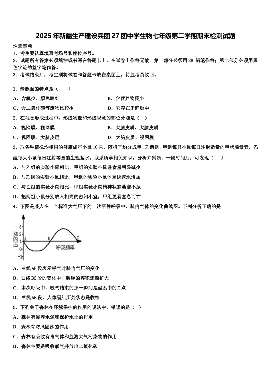 2025年新疆生产建设兵团27团中学生物七年级第二学期期末检测试题含解析_第1页