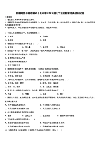 新疆乌鲁木齐市第八十七中学2025届七下生物期末经典模拟试题含解析
