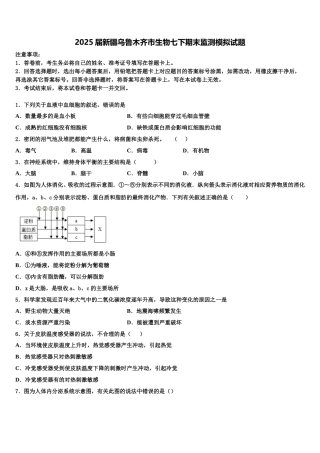 2025届新疆乌鲁木齐市生物七下期末监测模拟试题含解析