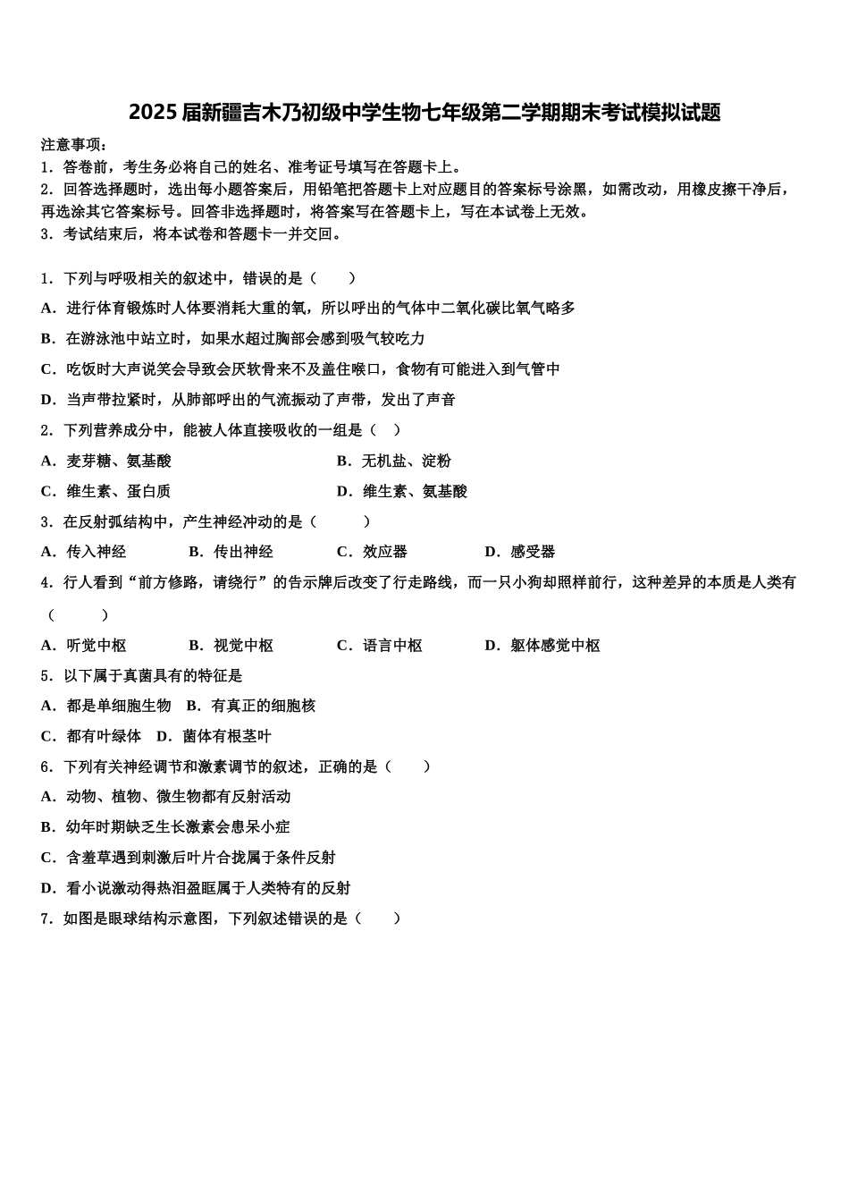 2025届新疆吉木乃初级中学生物七年级第二学期期末考试模拟试题含解析_第1页